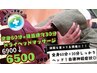 【頑固な首コリ撃退】全身60分＋ドライヘッド30分　90分コース￥6900→￥6500