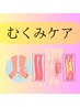 体質/むくみケア 6500円→3850円