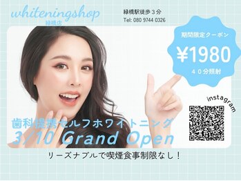 ホワイトニングショップ 緑橋店