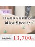 【1か月以内再来限定】鍼灸&整体90分¥14000→¥13700