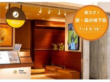 フットセラピ― 栄森の地下街店