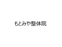 もとみや整体院