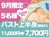 【9月限定!5名様】バストアップ機械美乳エッセンス×EMS!上半身11000→7700！