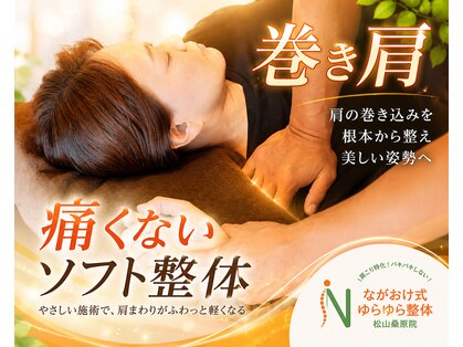 ながおけ式ゆらゆら整体 松山桑原院の写真