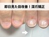 【長年の深爪/噛み爪/根本改善】*初回お試し*長さだし深爪矯正