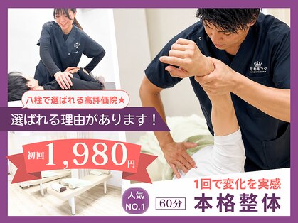 ほねキング 八柱駅南口整骨院の写真