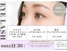 【チラシ限定】上下まつげパーマ高濃度トリートメント付￥5500