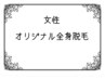 半年以上ご来店がない方限定★通常価格より50%オフ【全身うるつや美肌脱毛】