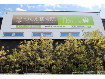 つちえ整骨院 骨盤LABO 西条店(骨盤ラボ)/緑と茶色の看板が目印★