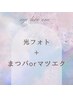 【人気NO3☆】光フォト+まつパorマツエク100本【大和/桜ケ丘】