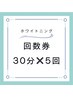 回数券30分×5回分