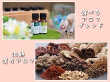 足楽亭の雰囲気（お気に入りの香りに出会える◎選べるアロマオイルで至福の時間♪）