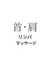 肩・首リンパリリース 20分  ¥3.800→¥3.300