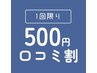 口コミ500円OFF（1回限り）