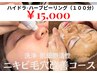 【毛穴ニキビ集中ケア】ハイドラ×ハーブピーリング（100分）¥15,000