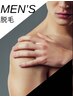 【メンズ】全身脱毛（VIO.お尻以外）無駄毛ゼロへ☆¥22,000