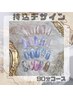 【Hand】『お持込デザイン』9０分￥9980
