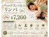 【“極上の癒しと巡りケア”】ヘッドスパ付リンパ70分 ¥7,200