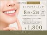 7月末までの限定価格！【1週間以内】セルフホワイトニング8分×2回 ￥1800