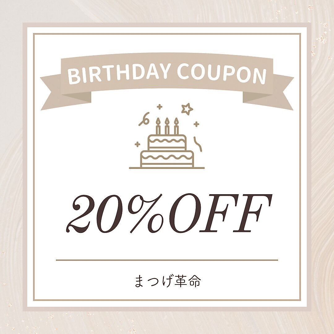 【バースデークーポン定価施術料金から20％引】　※追加でメニューを選択　