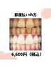 【都度払いでの施術を受けたい方】美白セルフホワイトニング40分¥6,600