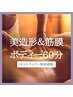 【人気NO.1】痩せたい方必見！美造形＆筋膜ボディー+アロマ 60分定価¥16500