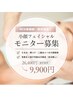 モニタ価格！！◎頬コケ・目の凹み・おでこシワ◯サーマリフト小顔！60分