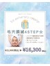 徹底4ステップ毛穴レス美肌セット！¥22,300→¥16,300