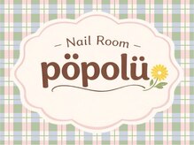 ポポル(popolu)
