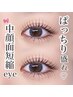 【逆まつげ解消】大人気パリジェンヌ/まつげパーマ★上下set ¥13,860→¥8,980
