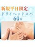 【6月平日限定】初めての方おすすめドライヘッドスパ60分￥7980→￥6500