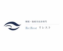 リレスト(Re:Rest)
