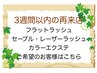 3週間以内の再来店（メニューを追加して予約→希望本数を選択してください）