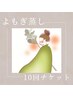 ◆よもぎ蒸し◆【60分/10回分回数チケット★】1回分お得♪