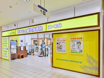 まつもと鍼灸接骨院 つくば