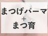 【美容液プレゼント】マイラミネーション3回セット/本気のまつげケア＆パーマ
