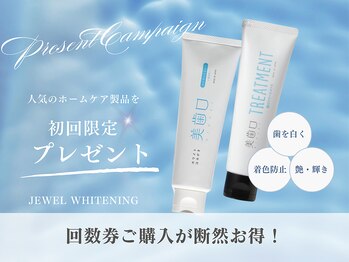 ジュエルホワイトニング/特典付き♪回数券が断然お得!