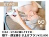 〈たるみ・小顔〉顎下・顔全体引き上げ/サーマトリックス照射60分