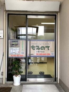 もみのて 八幡穴生店/もみのて入口