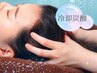 夏季限定★冷却炭酸ドライヘッドスパ45分¥5000【不眠・イライラ・頭痛】