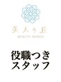 美人ヶ丘&nbsp;【三軒茶屋店・店長】高い技術力と安心の施術を提供します