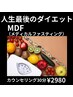 【MDF】カウンセリング30分であなたの身体の質を診断。