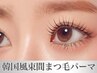 『まつげの影まで可愛い“韓国質感”』ハリウッド＋韓国風まつげパーマ