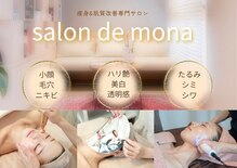 サロン ド モナ(salon de mona)