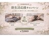 【ご新規様限定】 90分 新生活リセットコース