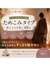 【ためこみタイプ】黄土よもぎ蒸し40分