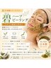  【肌質改善】剥離なし☆碧ハーブピーリング　￥6,600