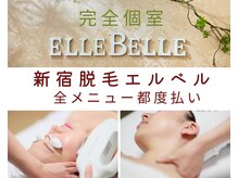 脱毛サロン エルベル(elleBelle)