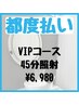 【都度払い】VIPコース¥6,980
