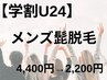 【学割U24】垢抜けにはコレ！メンズ顔脱毛　￥3300→￥2200